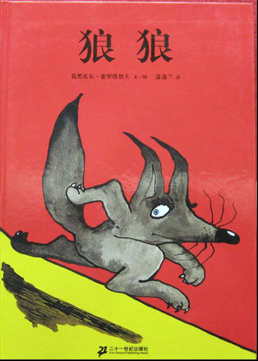狼狼 (01),绘本,绘本故事,绘本阅读,故事书,童书,图画书,课外阅读